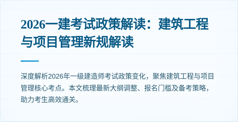 2026一建考试政策解读：建筑工程与项目管理新规解读