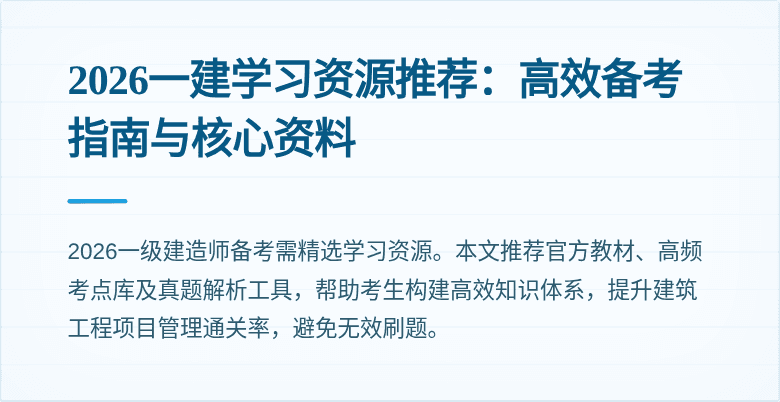 2026一建学习资源推荐：高效备考指南与核心资料