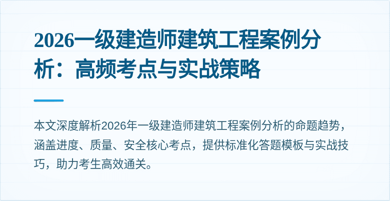 2026一级建造师建筑工程案例分析:高频考点与实战策略