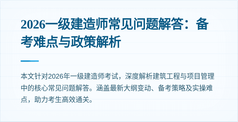 2026一级建造师常见问题解答：备考难点与政策解析