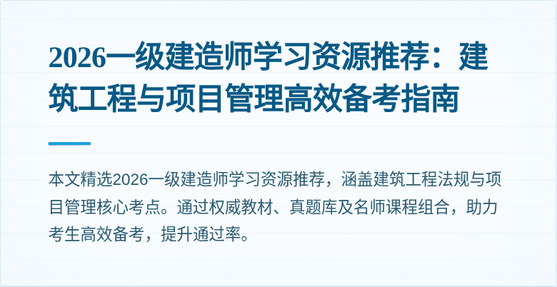 2026一级建造师学习资源推荐：建筑工程与项目管理高效备考指南