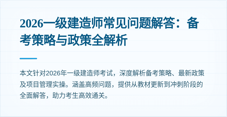 2026一级建造师常见问题解答:备考策略与政策全解析