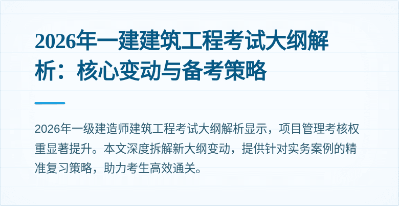 2026年一建建筑工程考试大纲解析:核心变动与备考策略