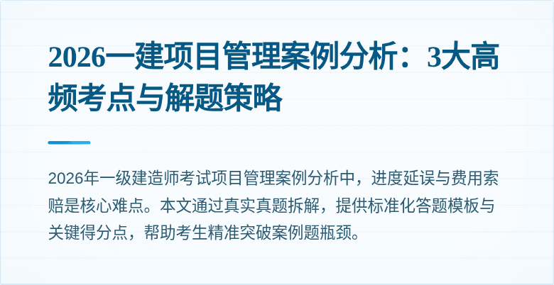 2026一建项目管理案例分析:3大高频考点与解题策略