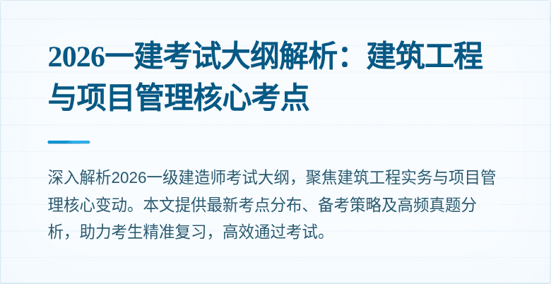 2026一建考试大纲解析:建筑工程与项目管理核心考点