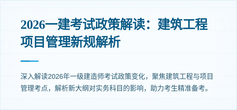 2026一建考试政策解读：建筑工程项目管理新规解析