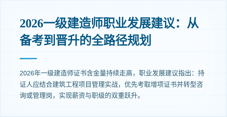 2026一级建造师职业发展建议:从备考到晋升的全路径规划