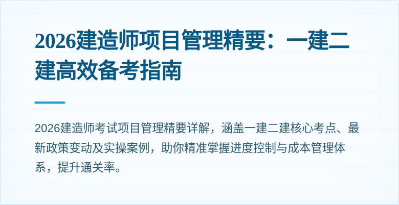 2026建造师项目管理精要：一建二建高效备考指南