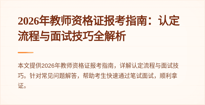 2026年教师资格证报考指南：认定流程与面试技巧全解析