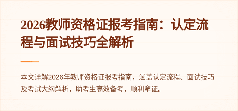 2026教师资格证报考指南:认定流程与面试技巧全解析
