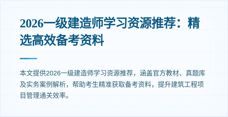 2026一级建造师学习资源推荐:精选高效备考资料