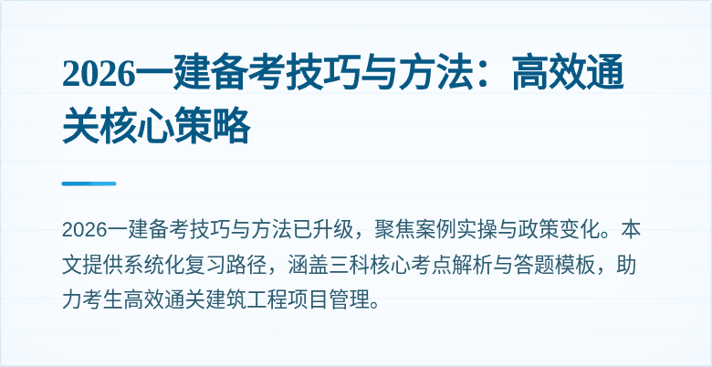 2026一建备考技巧与方法：高效通关核心策略