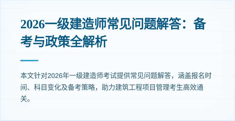 2026一级建造师常见问题解答:备考与政策全解析