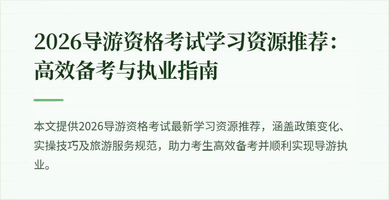 2026导游资格考试学习资源推荐:高效备考与执业指南
