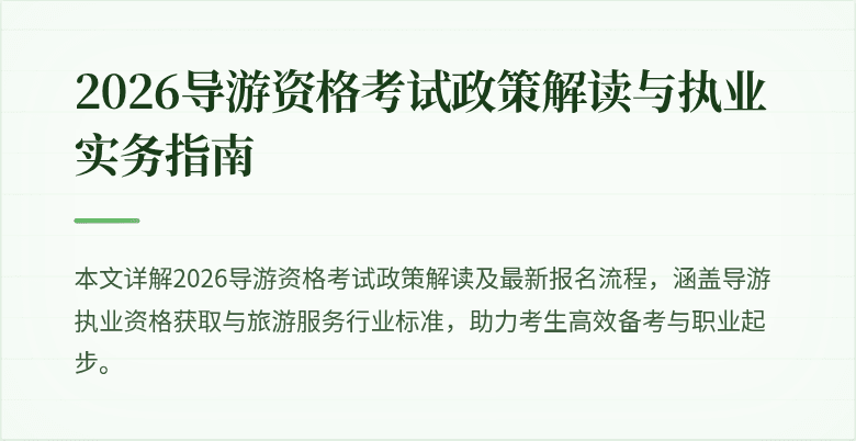 2026导游资格考试政策解读与执业实务指南