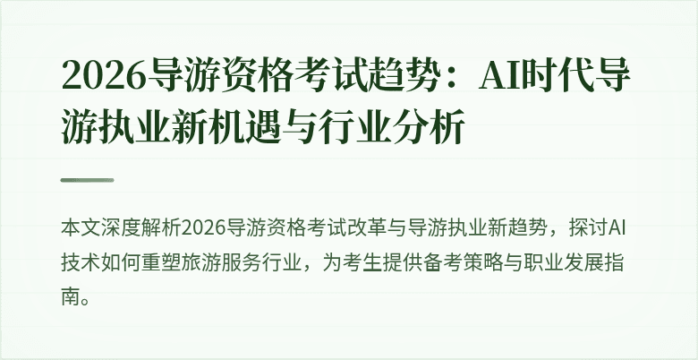 2026导游资格考试趋势:AI时代导游执业新机遇与行业分析