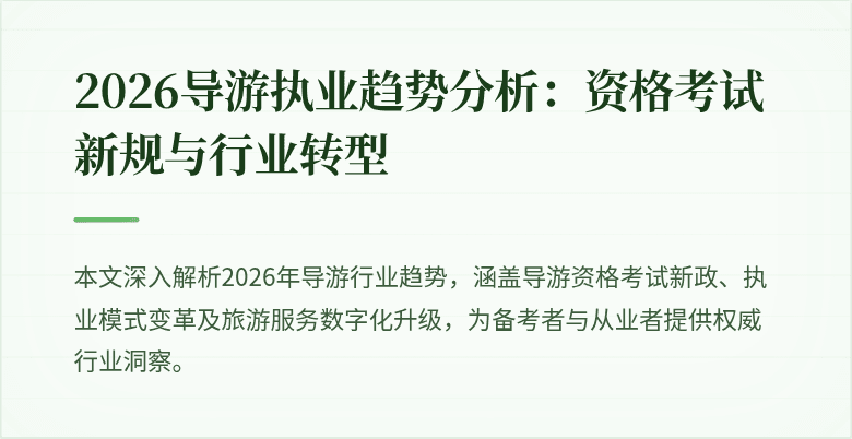 2026导游执业趋势分析:资格考试新规与行业转型