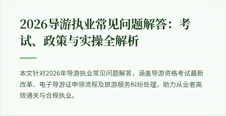 2026导游执业常见问题解答：考试、政策与实操全解析