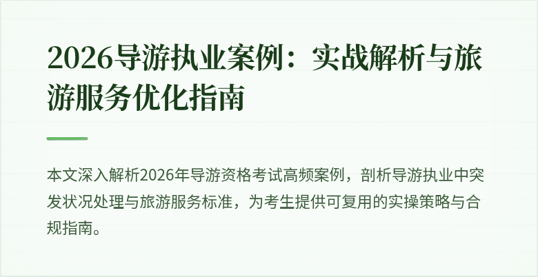 2026导游执业案例：实战解析与旅游服务优化指南