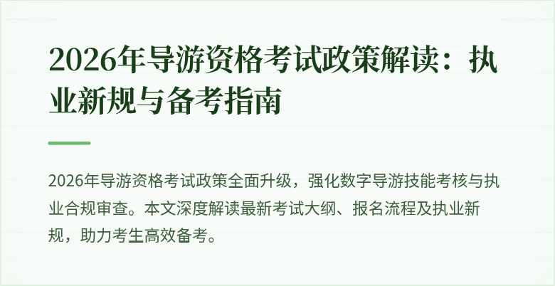 2026年导游资格考试政策解读：执业新规与备考指南