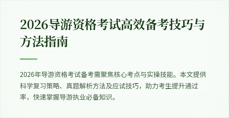 2026导游资格考试高效备考技巧与方法指南