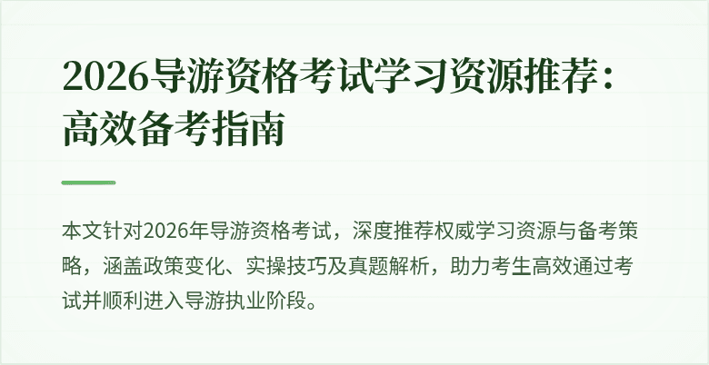2026导游资格考试学习资源推荐:高效备考指南