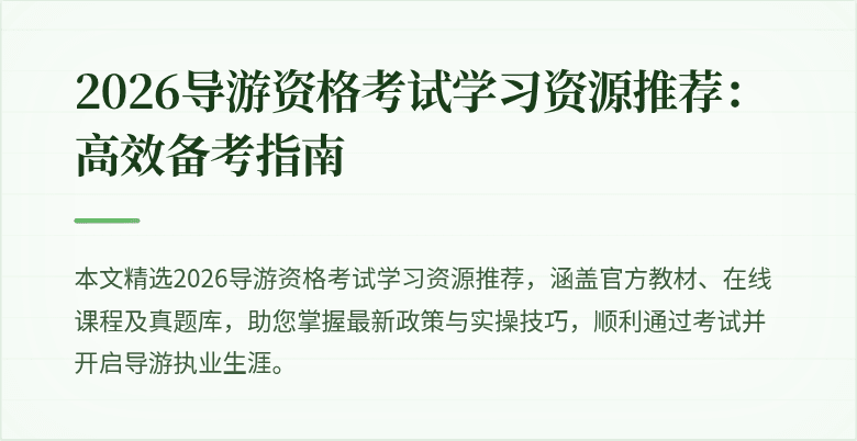 2026导游资格考试学习资源推荐：高效备考指南