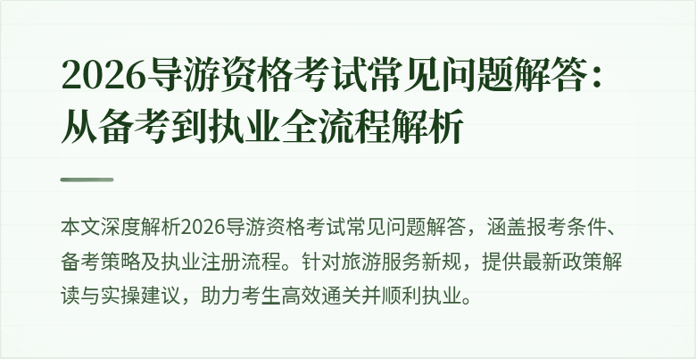 2026导游资格考试常见问题解答:从备考到执业全流程解析