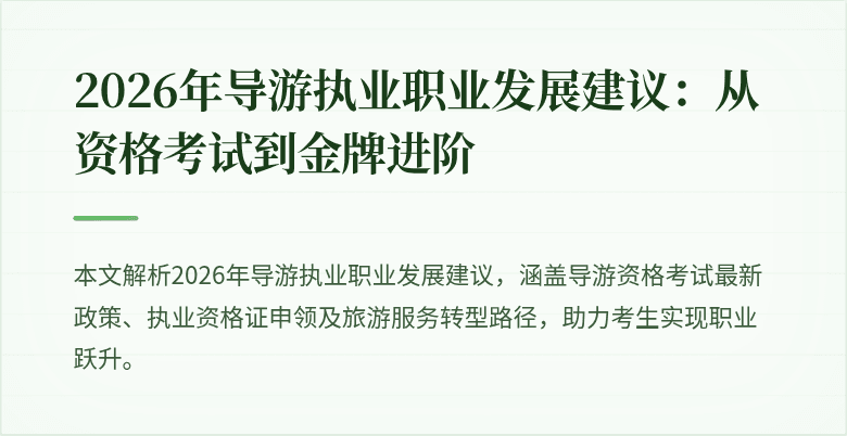 2026年导游执业职业发展建议:从资格考试到金牌进阶