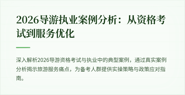 2026导游执业案例分析:从资格考试到服务优化