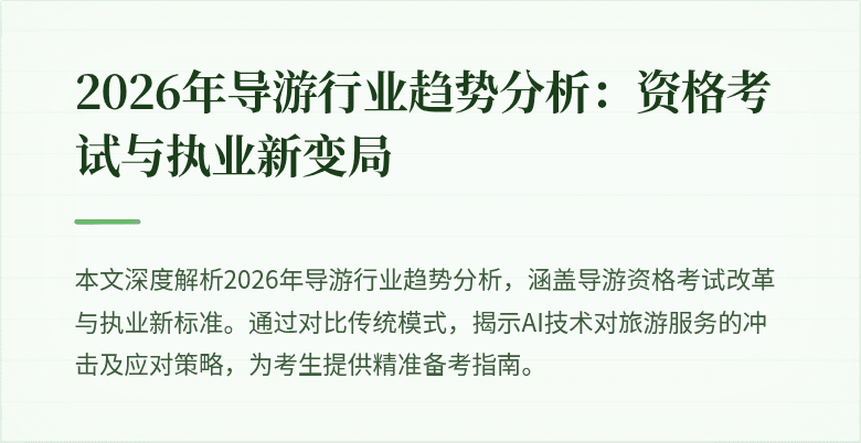 2026年导游行业趋势分析:资格考试与执业新变局