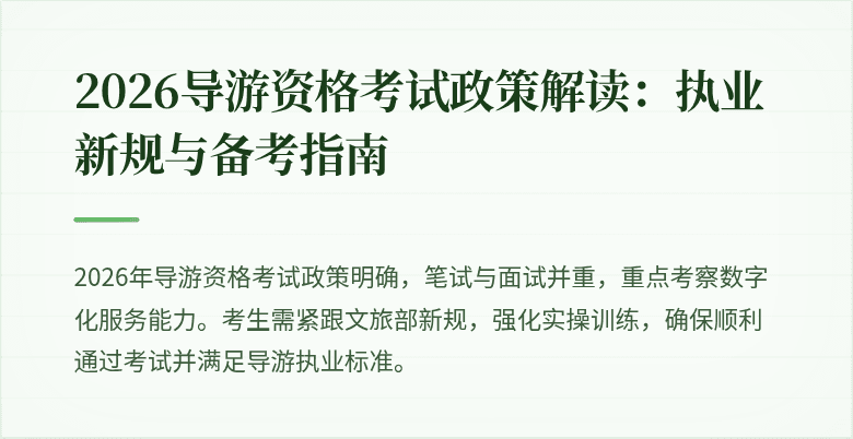 2026导游资格考试政策解读：执业新规与备考指南