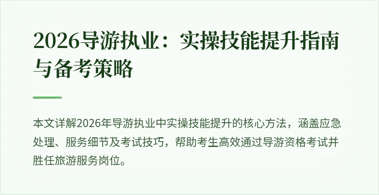 2026导游执业:实操技能提升指南与备考策略