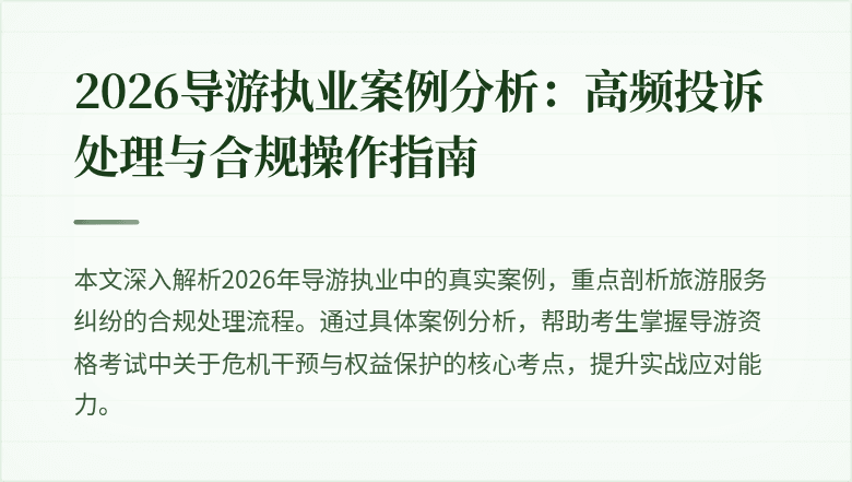 2026导游执业案例分析：高频投诉处理与合规操作指南