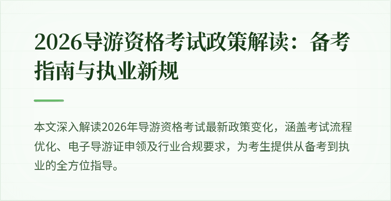 2026导游资格考试政策解读:备考指南与执业新规