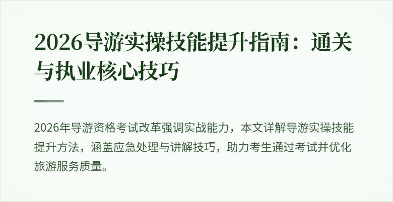 2026导游实操技能提升指南：通关与执业核心技巧