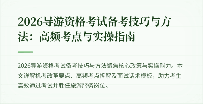 2026导游资格考试备考技巧与方法:高频考点与实操指南