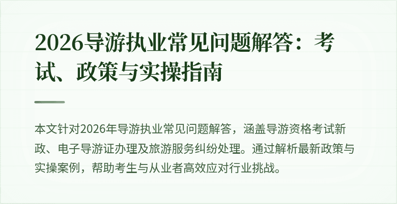 2026导游执业常见问题解答:考试、政策与实操指南