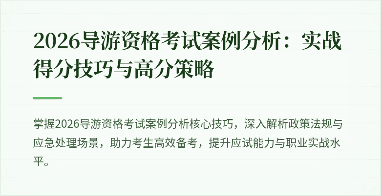 2026导游资格考试案例分析:实战得分技巧与高分策略