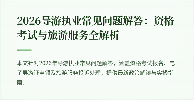 2026导游执业常见问题解答：资格考试与旅游服务全解析