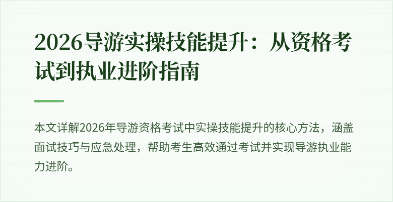 2026导游实操技能提升：从资格考试到执业进阶指南