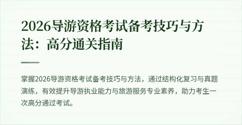 2026导游资格考试备考技巧与方法：高分通关指南