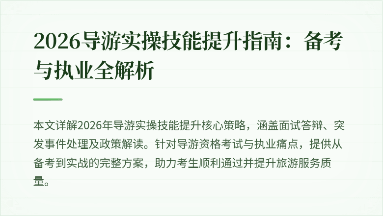 2026导游实操技能提升指南:备考与执业全解析