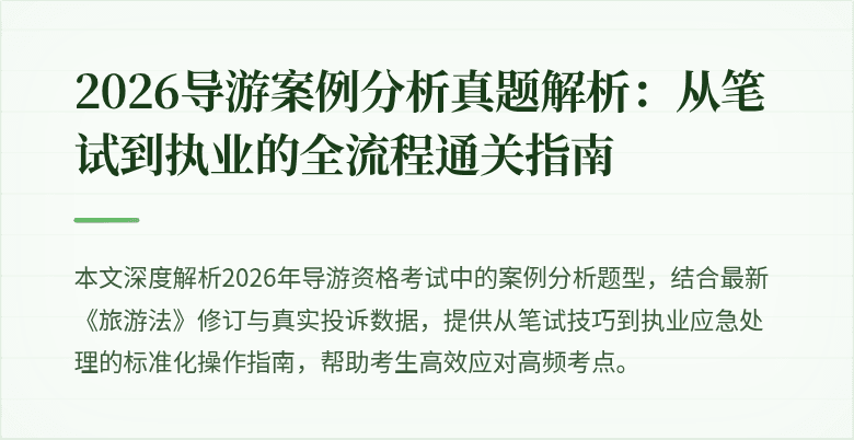 2026导游案例分析真题解析:从笔试到执业的全流程通关指南