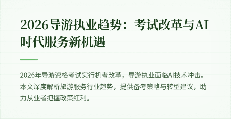 2026导游执业趋势：考试改革与AI时代服务新机遇