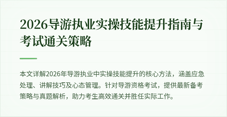 2026导游执业实操技能提升指南与考试通关策略