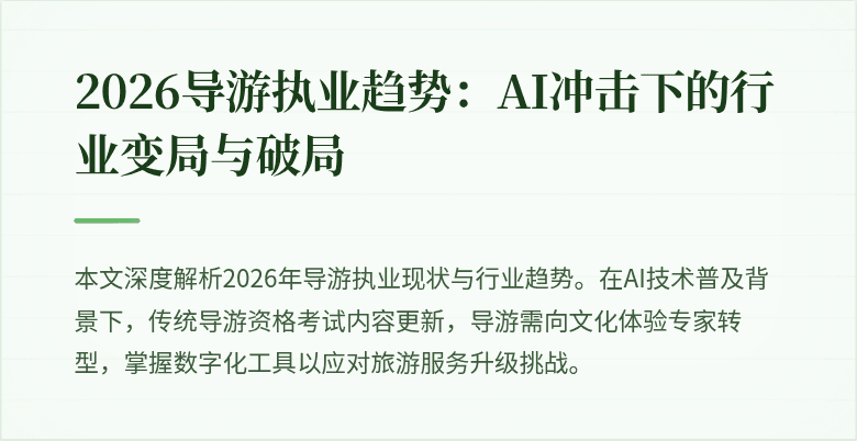2026导游执业趋势：AI冲击下的行业变局与破局