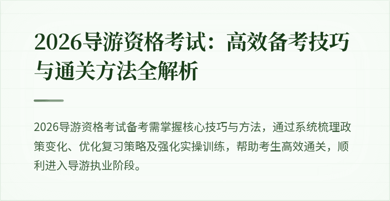 2026导游资格考试：高效备考技巧与通关方法全解析