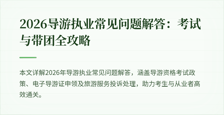 2026导游执业常见问题解答:考试与带团全攻略