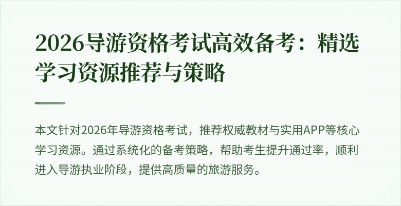 2026导游资格考试高效备考:精选学习资源推荐与策略